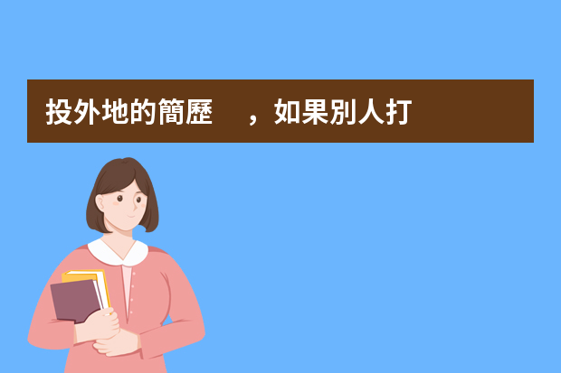 投外地的簡歷，如果別人打電話讓我去面試該怎么辦？